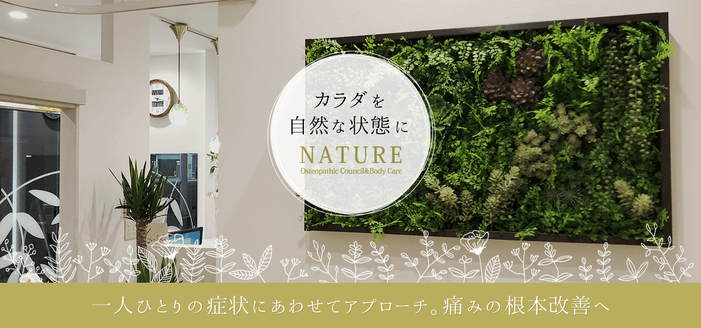 カラダを自然な状態に NATURE 一人ひとりの症状にあわせてアプローチ。痛みの根本改善へ