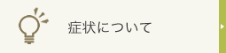 症状について