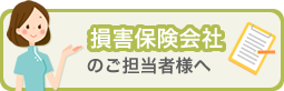 損害保険会社のご担当者様へ