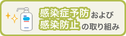 感染症予防および感染防止の取り組み